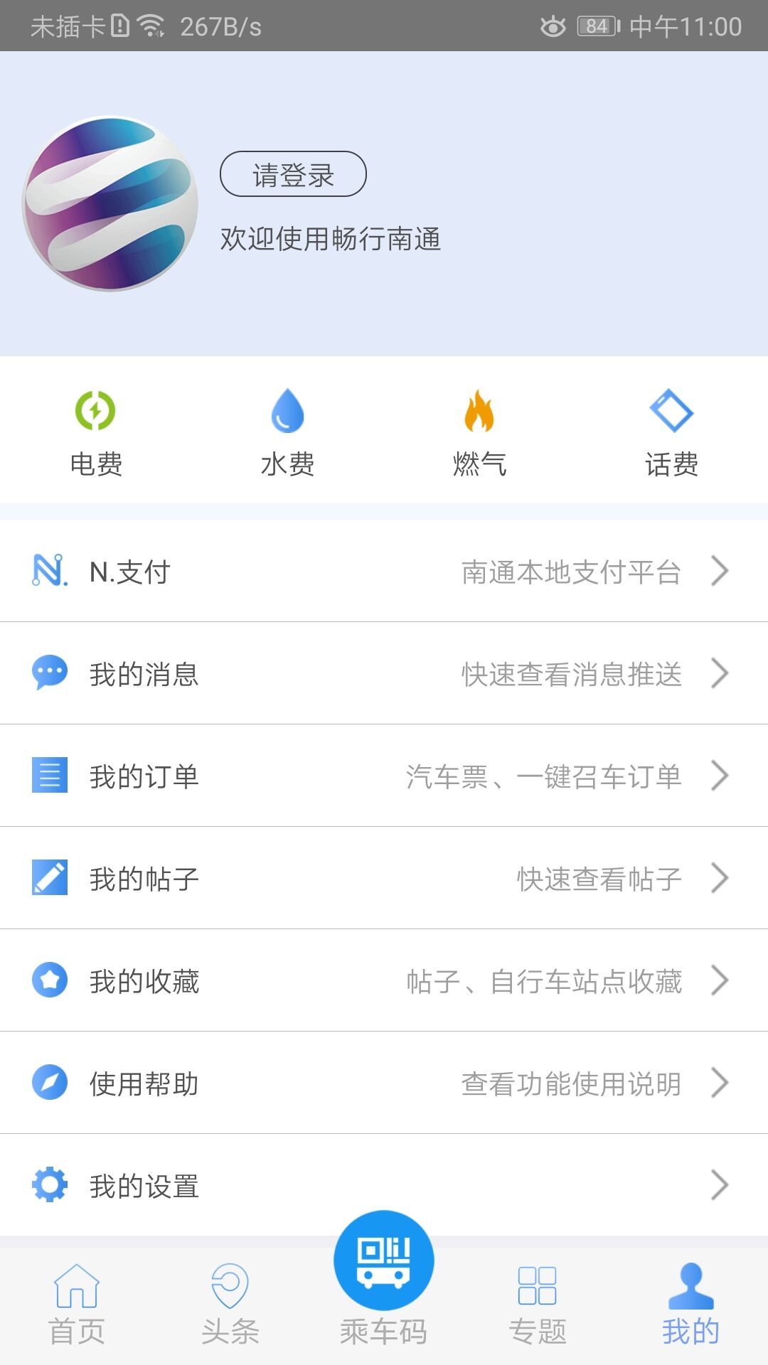 畅行南通安卓版v9.0.2APP截图