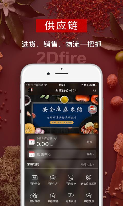 二维火供应链安卓版v2.7.10