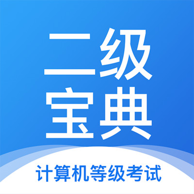 计算机二级宝典app