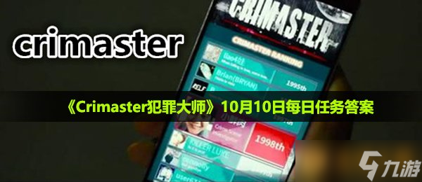 《Crimaster犯罪大师》10月10日每日任务答案