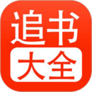 追书大全1.0.7版本APP图标