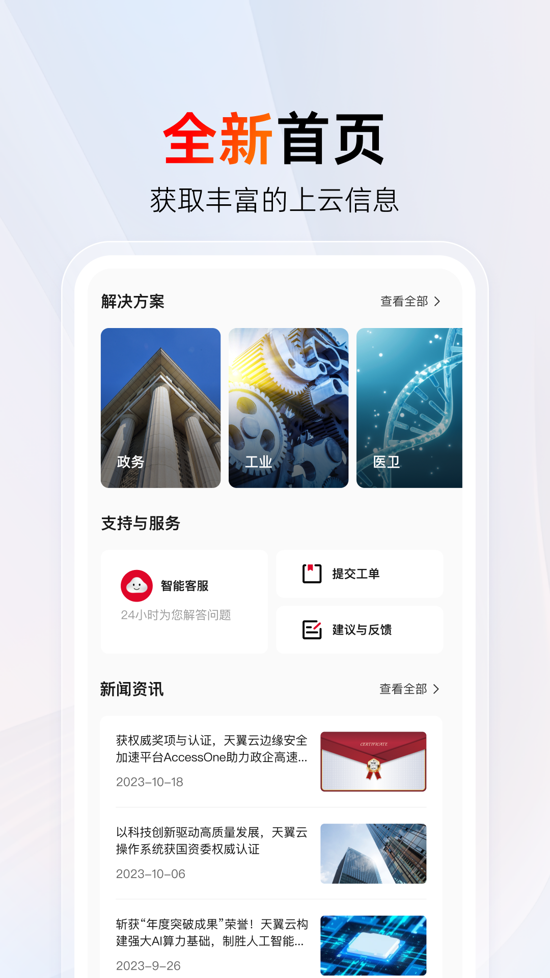 天翼云安卓版v4.8.0APP截图