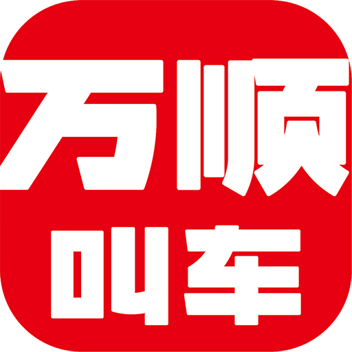 万顺叫车安卓版v6.6.7APP图标