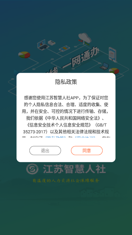 江苏智慧人社官方下载