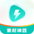 素材神器安卓版v1.0.38APP图标