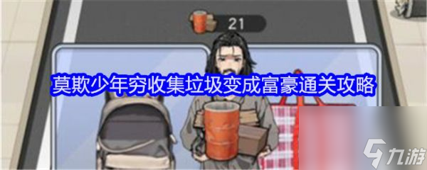 文字找茬大师莫欺少年穷怎么过 文字找茬大师收集垃圾变成富豪通关攻略