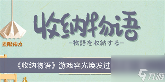 收纳物语容光焕发怎么过关 收纳物语容光焕发过关攻略