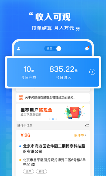 闪送快递员app