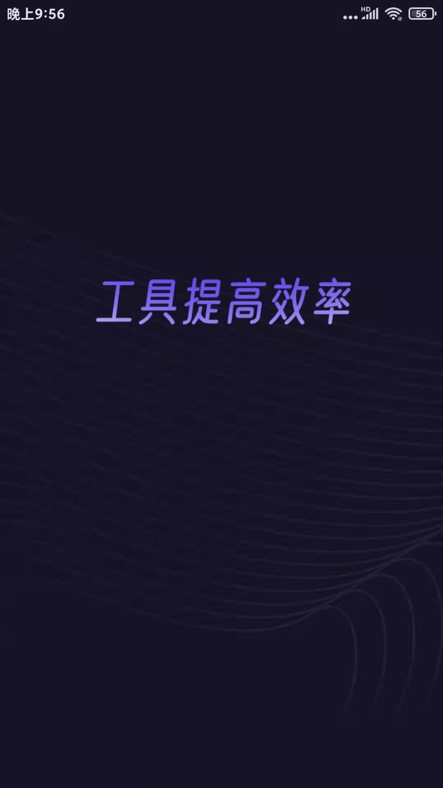 分身有力VIP永久版APP截图