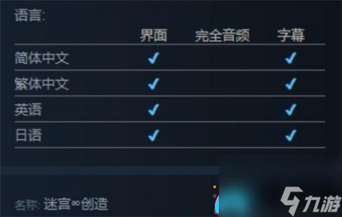 迷宫∞创造是否支持中文及语言模式介绍