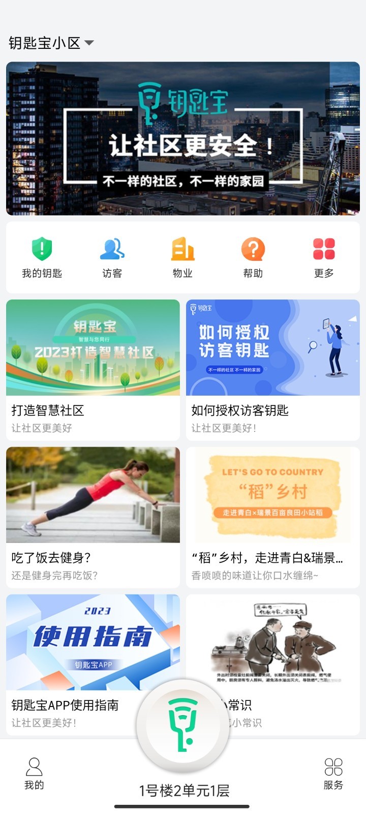 钥匙宝安卓版v4.3.19APP截图