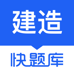 建造真题(建造师快题库)APP图标