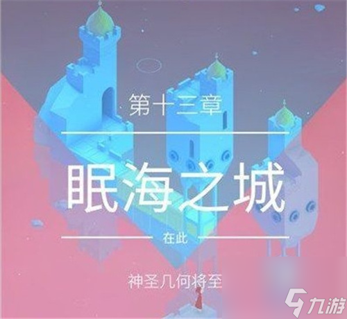 纪念碑谷2第十三章怎么过 纪念碑谷2第十三章攻略