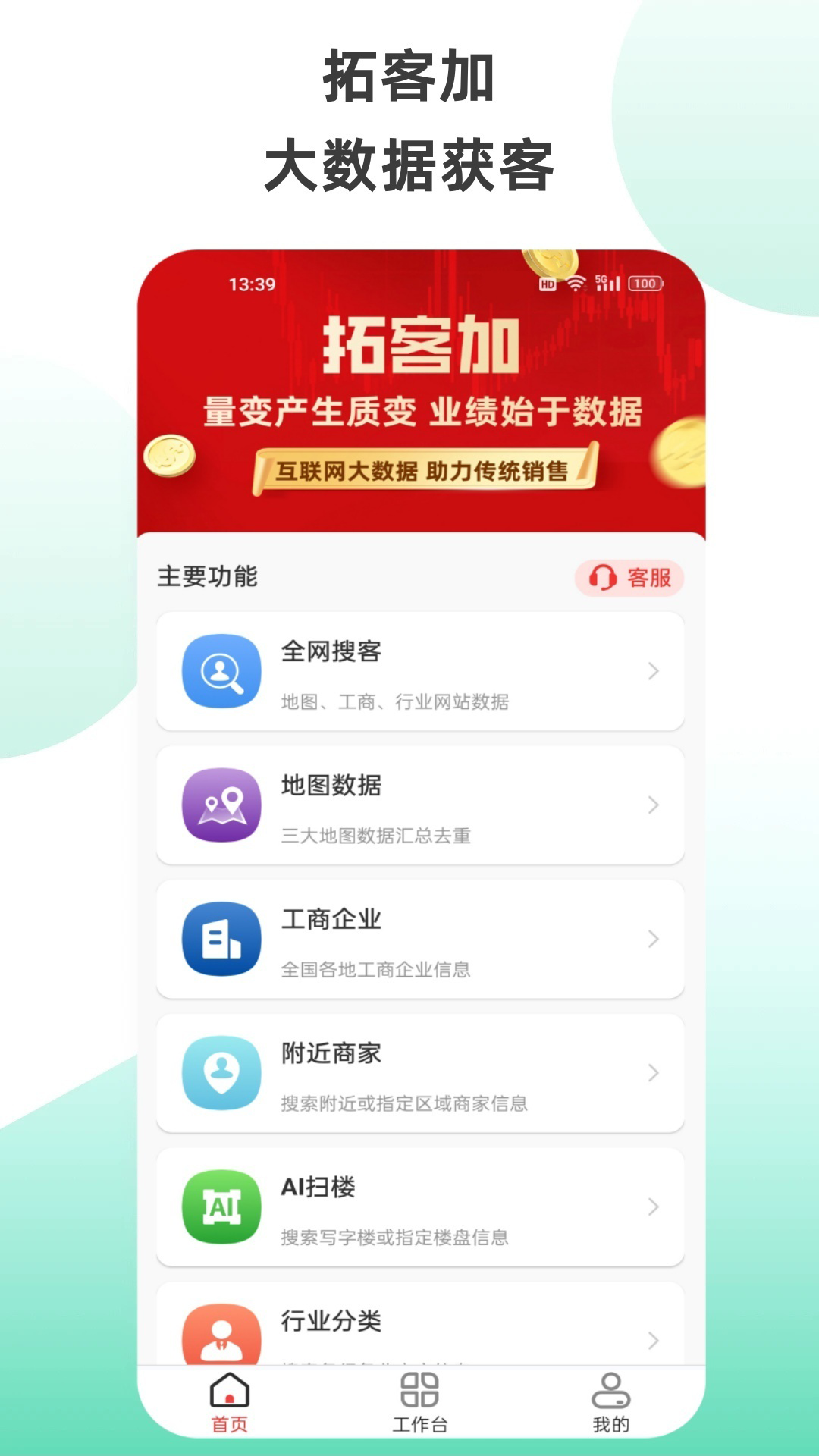 拓客加安卓版v6.4.1APP截图