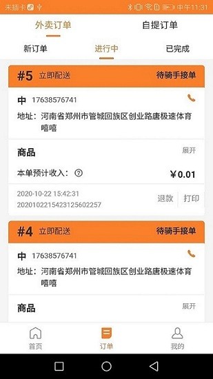 小镇外卖商家端软件