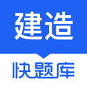 建造师快题库appAPP图标