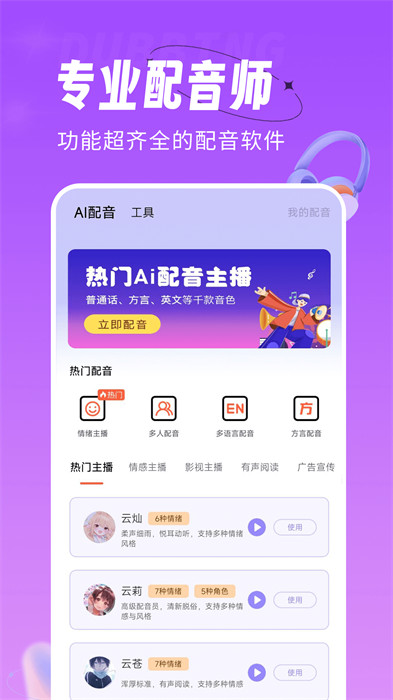 配音师手机软件