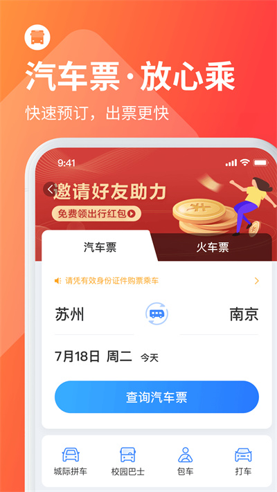 巴士管家手机版APP截图