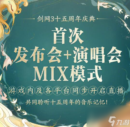 《剑网3》十五周年庆开始时间一览