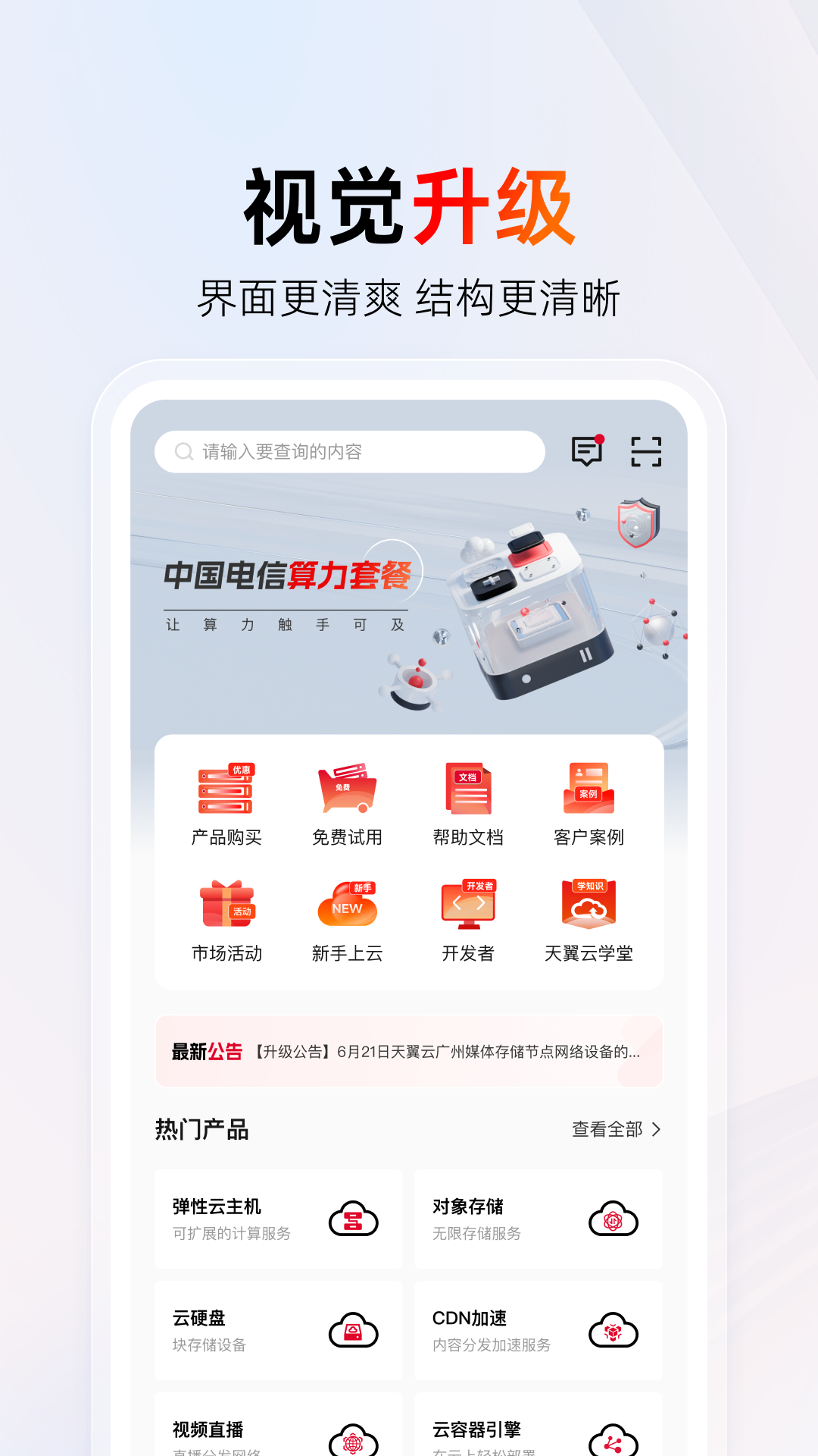 天翼云安卓版v4.8.0APP截图