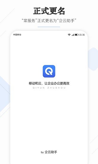 企云助手app