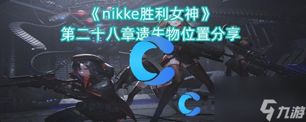 《nikke胜利女神》第二十八章遗失物位置分享