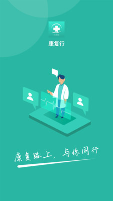 康复行医生安卓版v1.38.1APP截图