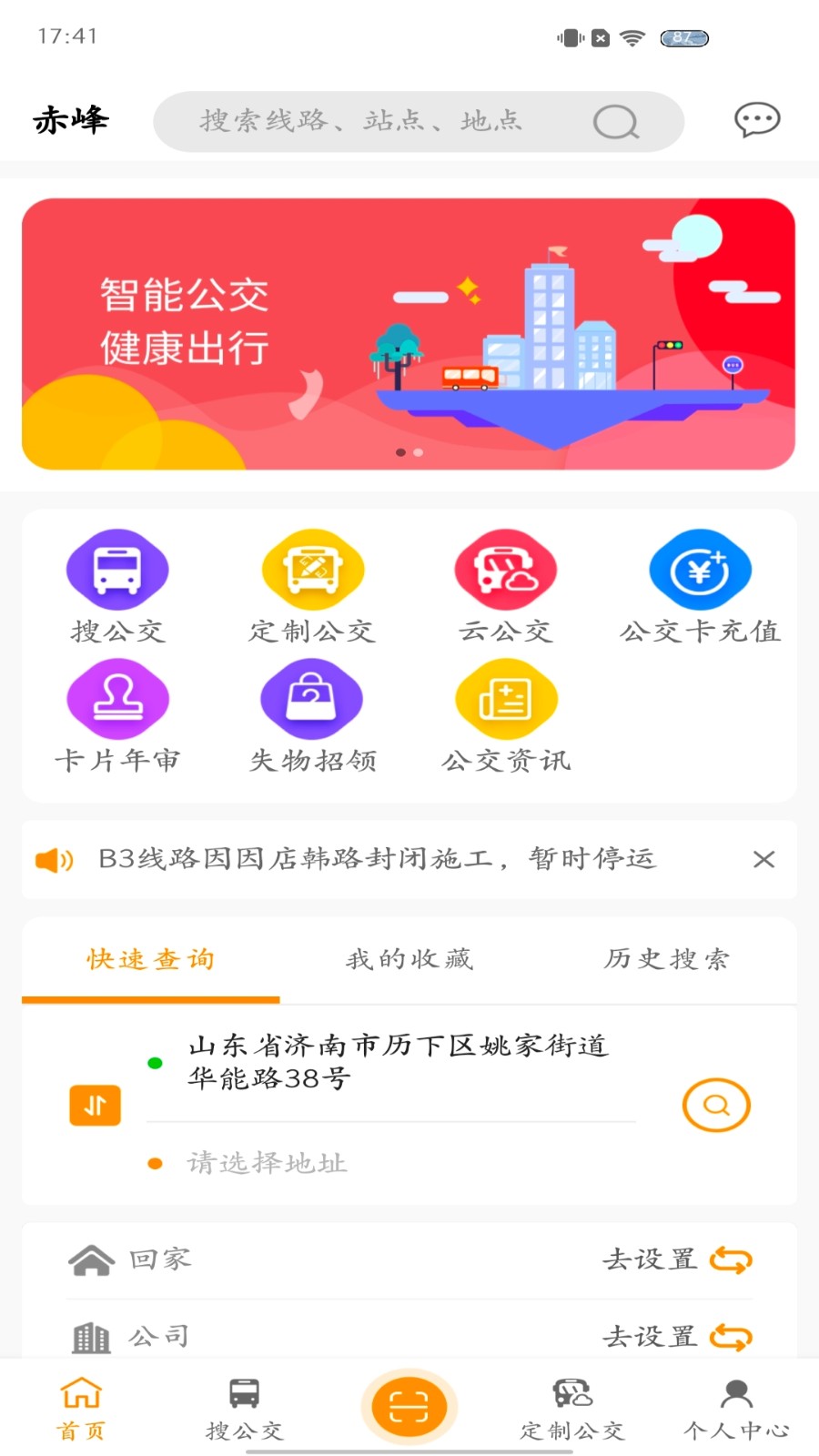 赤峰掌上公交版APP截图