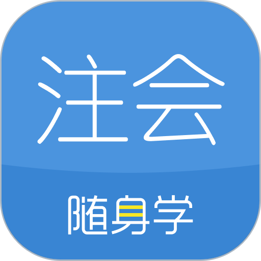 对啊注册会计师软件(注册会计师随身学)APP图标