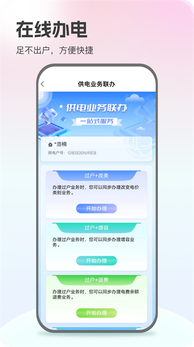 掌上电力营业厅缴费appAPP截图