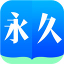 永久阅读器 官方正版APP图标