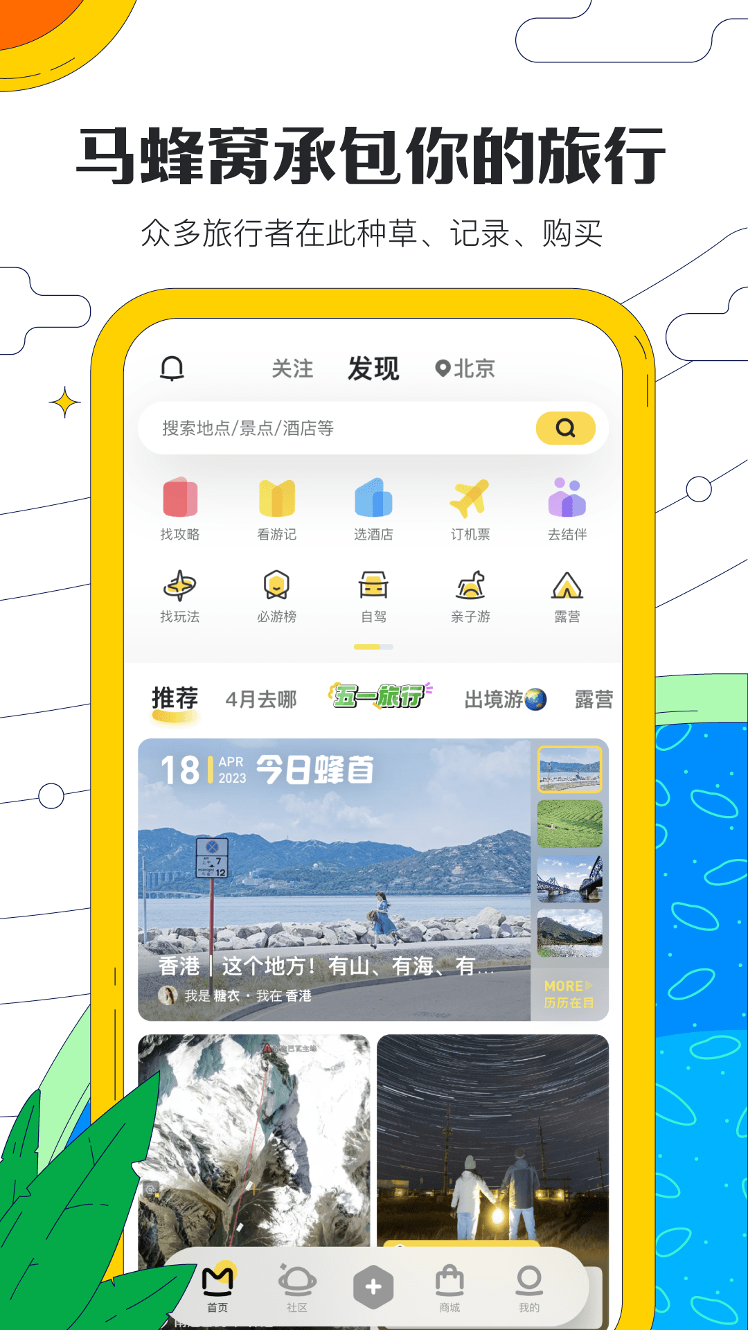 马蜂窝安卓版v11.1.8APP截图