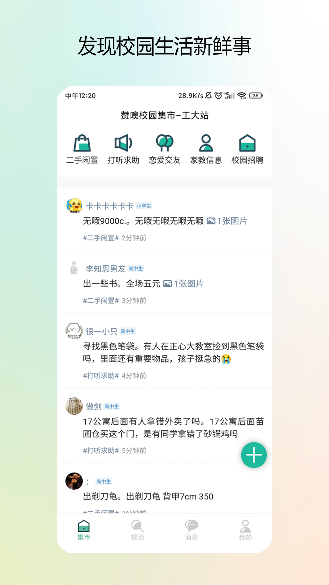 校园集市安卓版v1.2.9