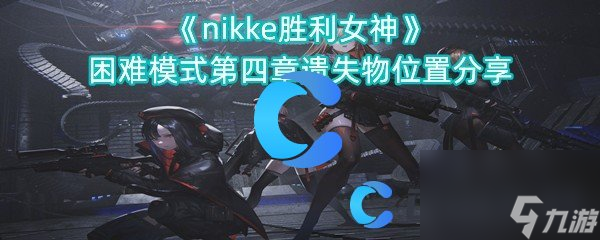 《nikke胜利女神》困难模式第四章遗失物位置分享