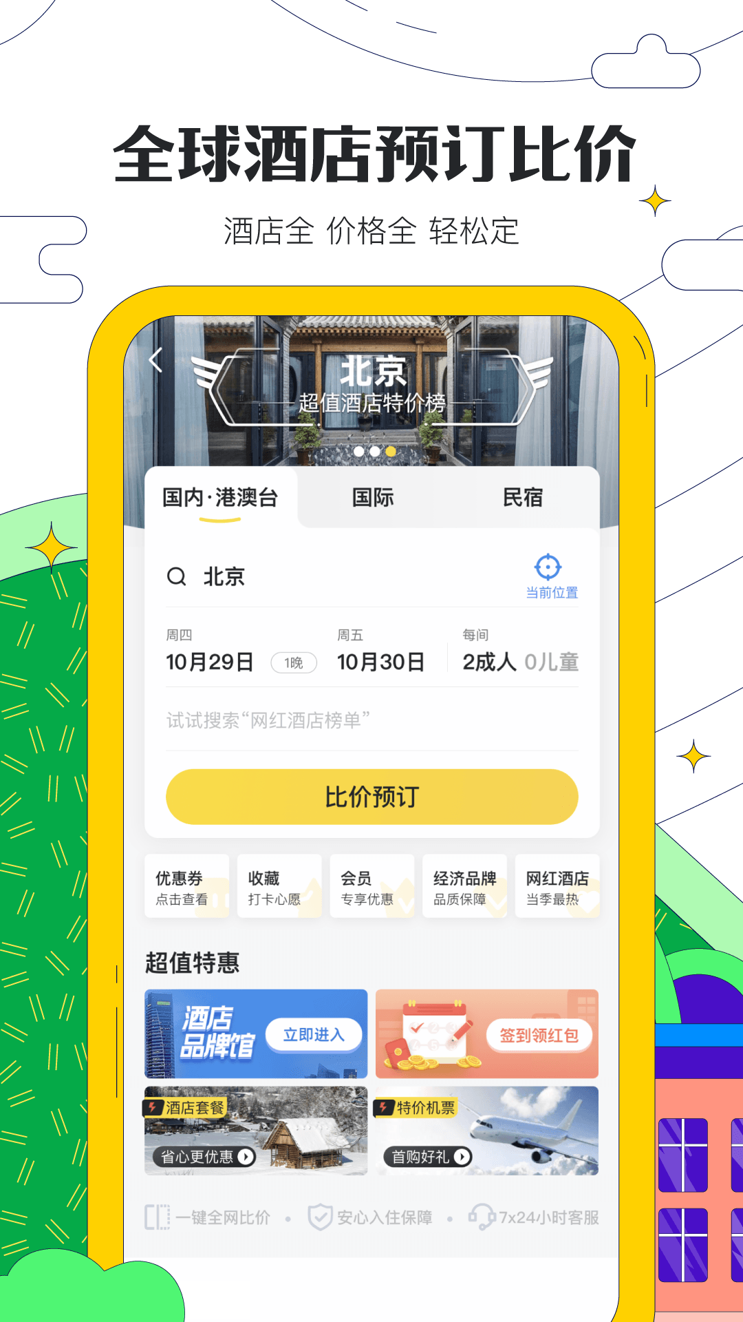 马蜂窝安卓版v11.1.8APP截图