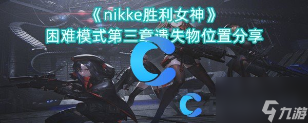 《nikke胜利女神》困难模式第三章遗失物位置分享