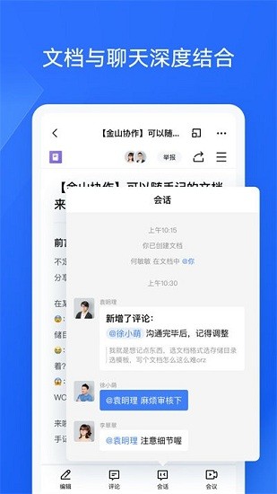 金山协作appAPP截图