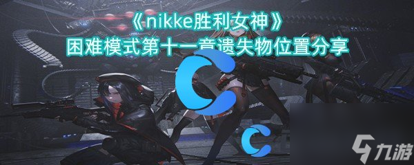 《nikke胜利女神》困难模式第十一章遗失物位置分享