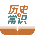 历史常识安卓版v1.0.2APP图标