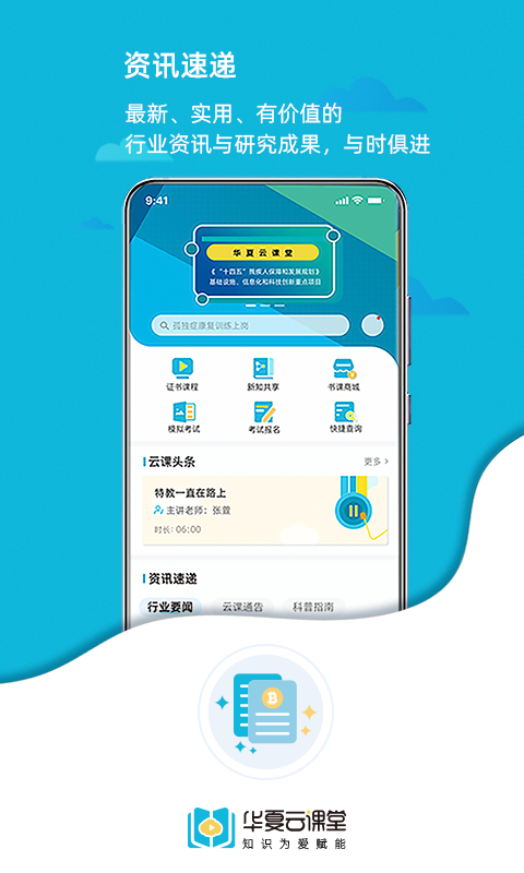 华夏云课堂安卓版v2.1.3