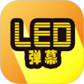 班门LED弹幕安卓版v7.1