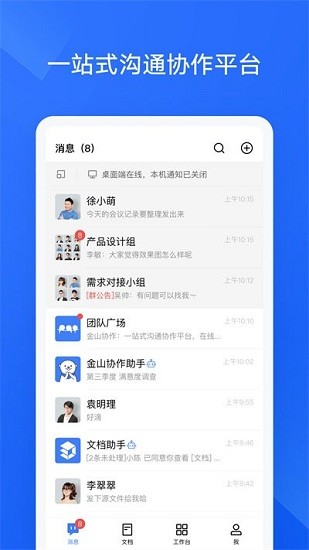 金山协作appAPP截图