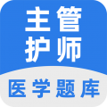 主管护师百分题库安卓版v2.0.1