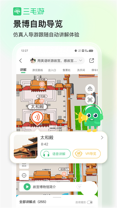 三毛游全球景点讲解app