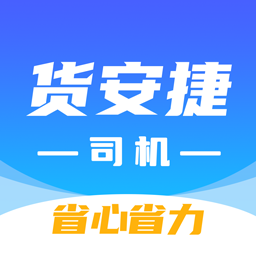 货安捷司机端免费APP图标