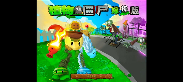 植物大战僵尸嫁接版 最新版