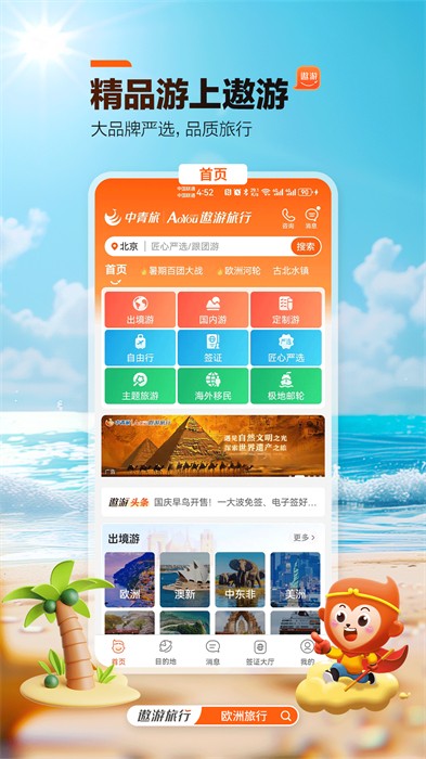 中青旅遨游旅行app