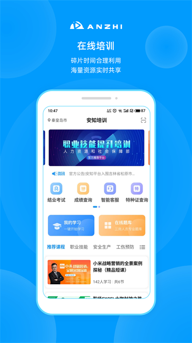 安知职业培训平台APP截图