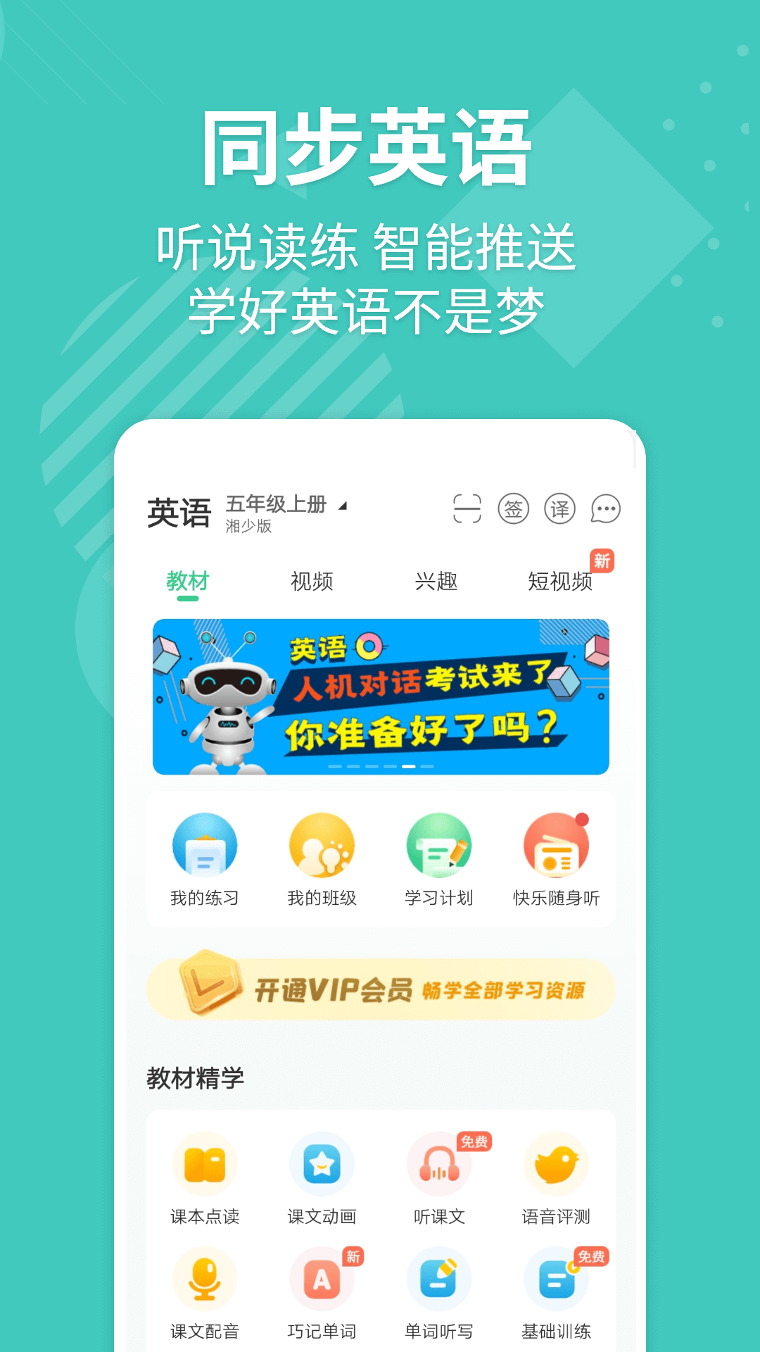 e十英语宝湘少版(E英语宝)APP截图