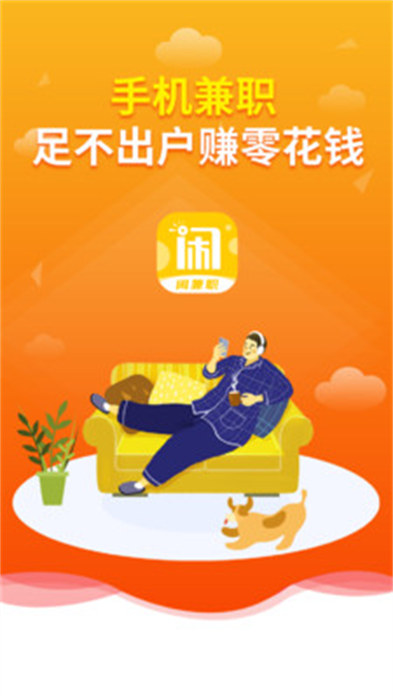 闲兼职APP截图